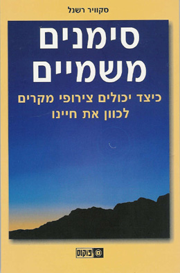 סימנים משמיים .... יש כזה דבר ?! – ספר הניסים והנפלאות